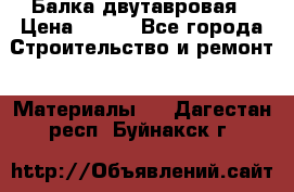 Балка двутавровая › Цена ­ 180 - Все города Строительство и ремонт » Материалы   . Дагестан респ.,Буйнакск г.